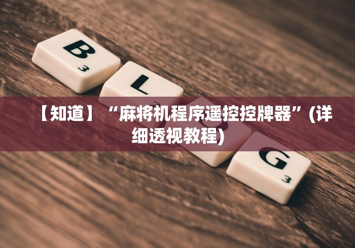 【知道】“麻将机程序遥控控牌器”(详细透视教程) 【知道】“麻将机程序遥控控牌器”(详细透视教程)