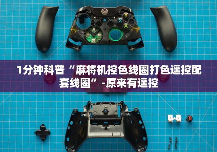 1分钟科普“麻将机控色线圈打色遥控配套线圈”-原来有遥控