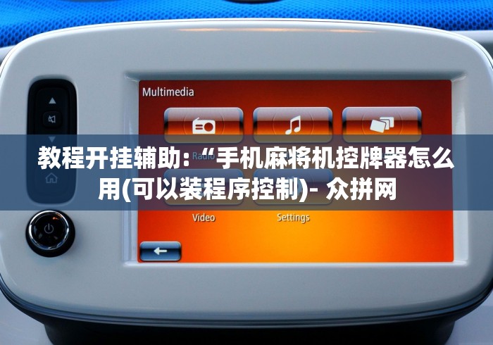 教程开挂辅助:“手机麻将机控牌器怎么用(可以装程序控制)- 众拼网