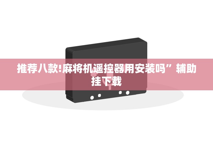 推荐八款!麻将机遥控器用安装吗”辅助挂下载