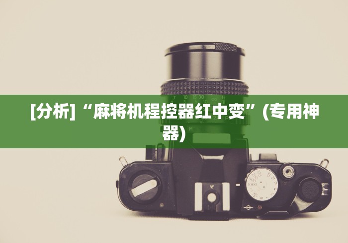 [分析]“麻将机程控器红中变”(专用神器)