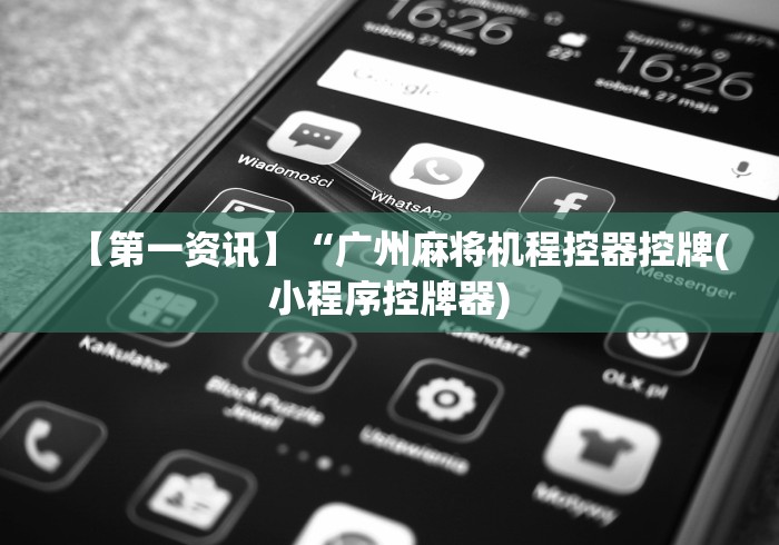 【第一资讯】“广州麻将机程控器控牌(小程序控牌器)