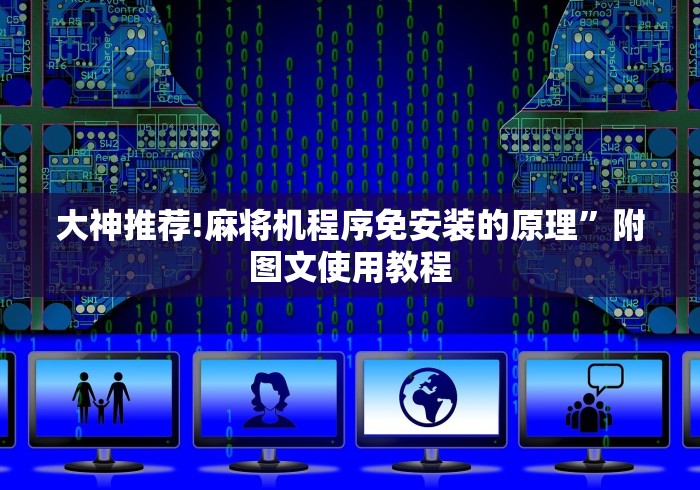 大神推荐!麻将机程序免安装的原理”附图文使用教程