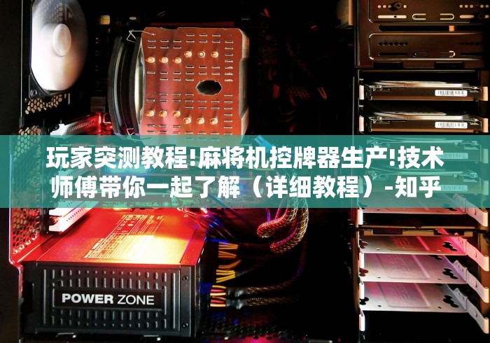 玩家突测教程!麻将机控牌器生产!技术师傅带你一起了解（详细教程）-知乎