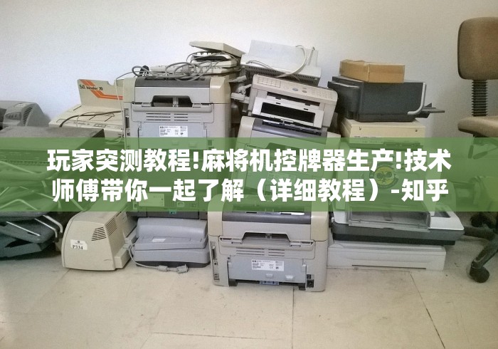 玩家突测教程!麻将机控牌器生产!技术师傅带你一起了解（详细教程）-知乎