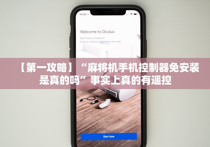 【第一攻略】“麻将机手机控制器免安装是真的吗”事实上真的有遥控 【第一攻略】“麻将机手机控制器免安装是真的吗”事实上真的有遥控