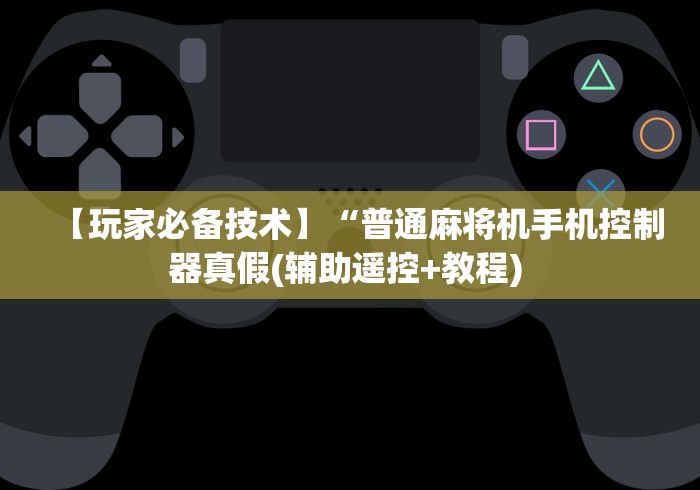 【玩家必备技术】“普通麻将机手机控制器真假(辅助遥控+教程) 