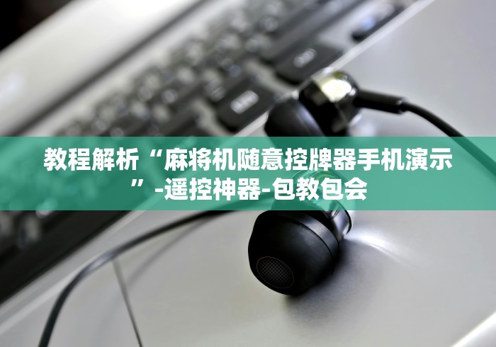 教程解析“麻将机随意控牌器手机演示”-遥控神器-包教包会