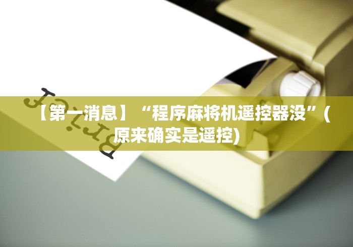 【第一消息】“程序麻将机遥控器没”(原来确实是遥控)