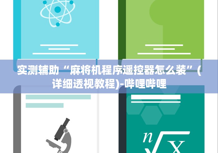 实测辅助“麻将机程序遥控器怎么装”(详细透视教程)-哔哩哔哩