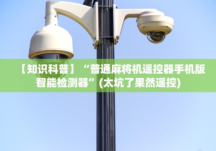 【知识科普】“普通麻将机遥控器手机版智能检测器”(太坑了果然遥控)