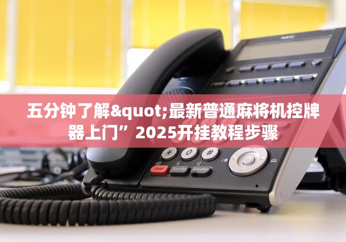 五分钟了解"最新普通麻将机控牌器上门”2025开挂教程步骤