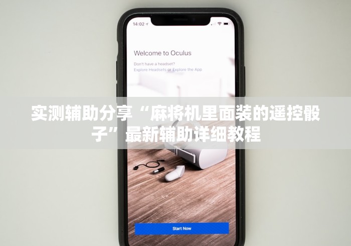 实测辅助分享“麻将机里面装的遥控骰子”最新辅助详细教程