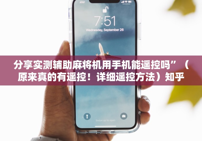 分享实测辅助麻将机用手机能遥控吗”（原来真的有遥控！详细遥控方法）知乎