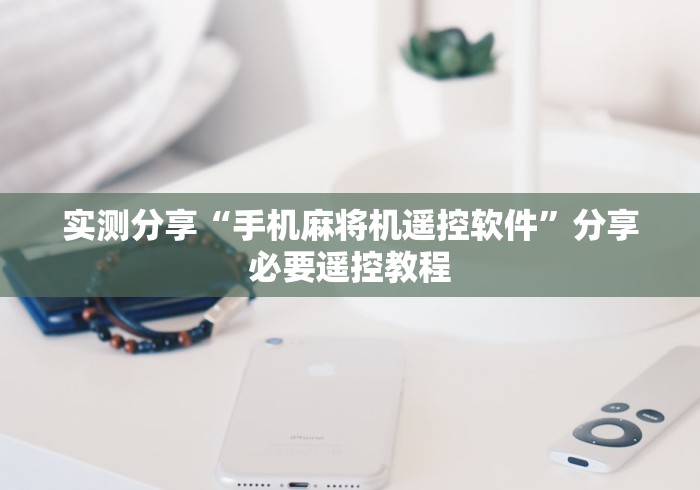 实测分享“手机麻将机遥控软件”分享必要遥控教程 实测分享“手机麻将机遥控软件”分享必要遥控教程