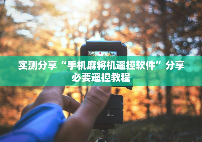 实测分享“手机麻将机遥控软件”分享必要遥控教程 实测分享“手机麻将机遥控软件”分享必要遥控教程