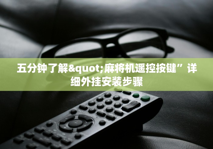 五分钟了解"麻将机遥控按键”详细外挂安装步骤