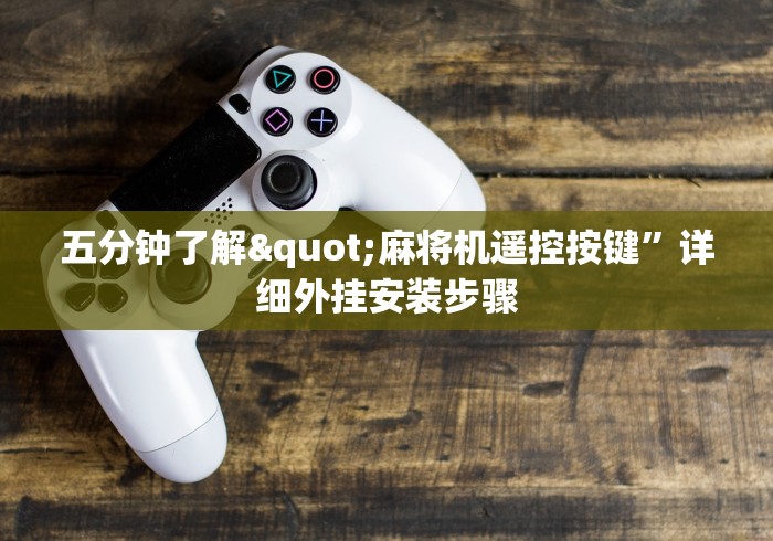 五分钟了解"麻将机遥控按键”详细外挂安装步骤