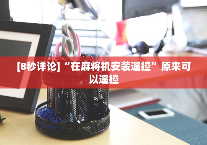 [8秒详论]“在麻将机安装遥控”原来可以遥控