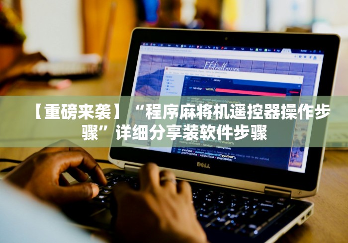 【重磅来袭】“程序麻将机遥控器操作步骤”详细分享装软件步骤