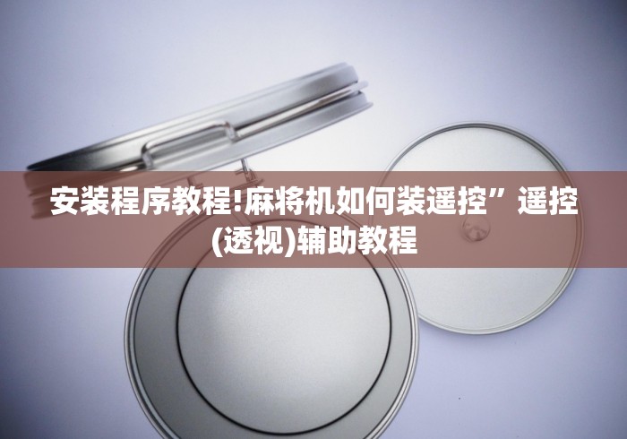 安装程序教程!麻将机如何装遥控”遥控(透视)辅助教程