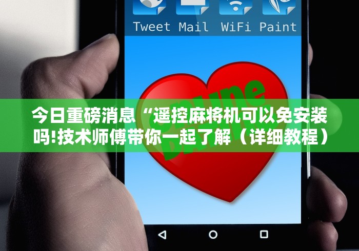 今日重磅消息“遥控麻将机可以免安装吗!技术师傅带你一起了解（详细教程）-知乎