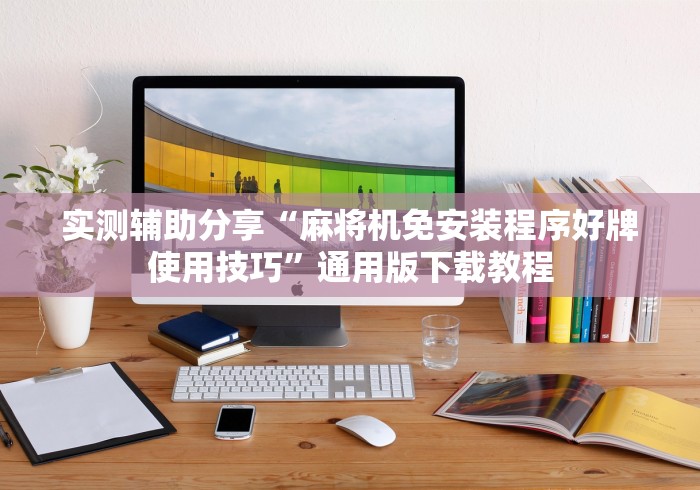 实测脚本“程序麻将机遥控器没反应怎么回事”(详细透视教程)-哔哩哔哩 实测脚本“程序麻将机遥控器没反应怎么回事”(详细透视教程)-哔哩哔哩