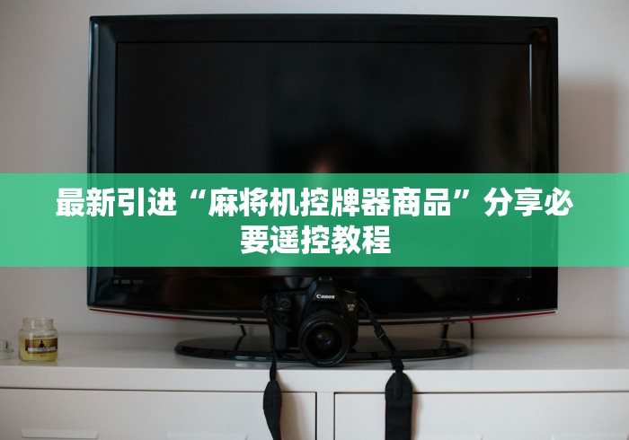 最新引进“麻将机控牌器商品”分享必要遥控教程 最新引进“麻将机控牌器商品”分享必要遥控教程