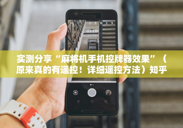 实测分享“麻将机手机控牌器效果”(原来真的有遥控!详细遥控方法)知乎 实测分享“麻将机手机控牌器效果”(原来真的有遥控!详细遥控方法)知乎