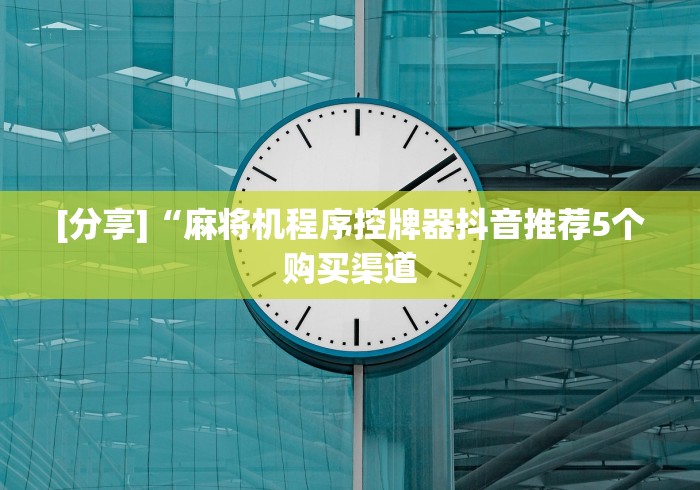 【盘点十款】“volip遥控麻将机二维码（控牌器免安装神器）
