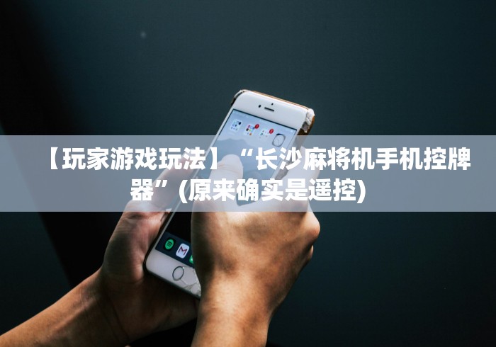 【玩家游戏玩法】“长沙麻将机手机控牌器”(原来确实是遥控)