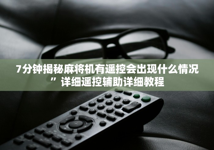 7分钟揭秘麻将机有遥控会出现什么情况”详细遥控辅助详细教程 7分钟揭秘麻将机有遥控会出现什么情况”详细遥控辅助详细教程