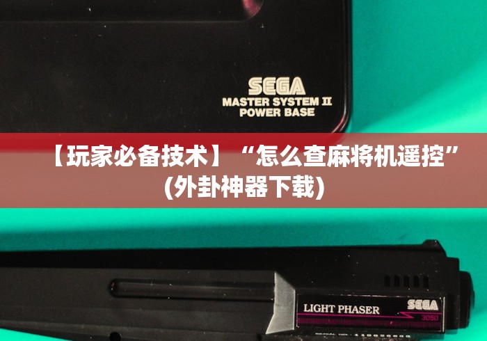 【玩家必备技术】“怎么查麻将机遥控”(外卦神器下载) 【玩家必备技术】“怎么查麻将机遥控”(外卦神器下载)
