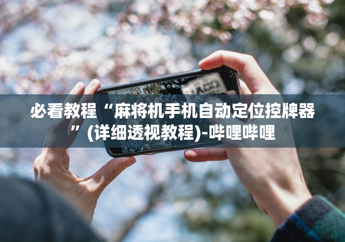 【盘点十款】“volip遥控麻将机二维码（控牌器免安装神器）