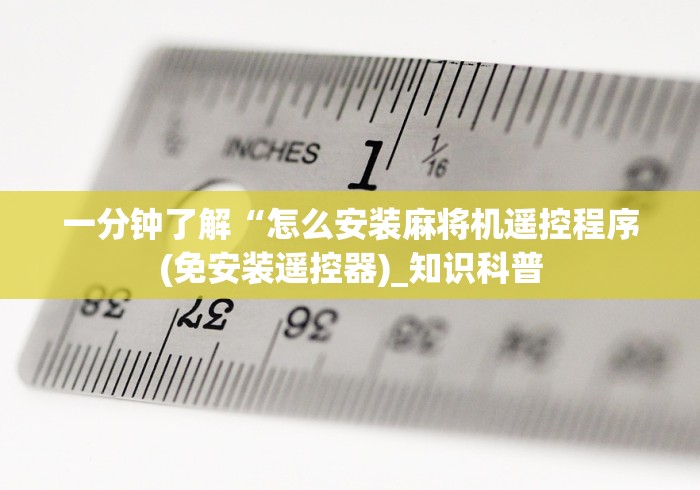 一分钟了解“怎么安装麻将机遥控程序(免安装遥控器)_知识科普
