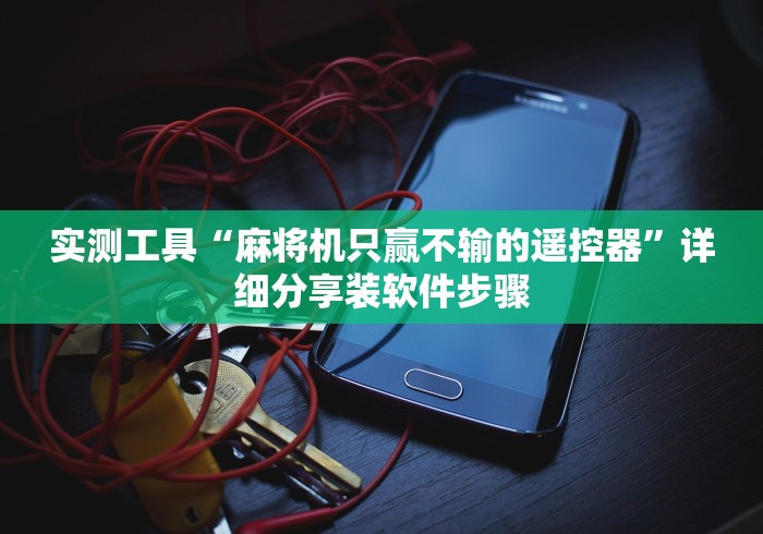 实测工具“麻将机只赢不输的遥控器”详细分享装软件步骤