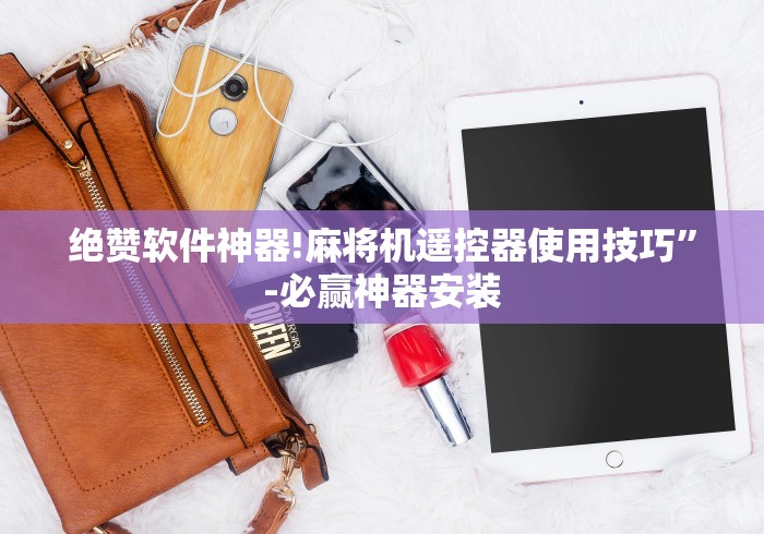 绝赞软件神器!麻将机遥控器使用技巧”-必赢神器安装 绝赞软件神器!麻将机遥控器使用技巧”-必赢神器安装