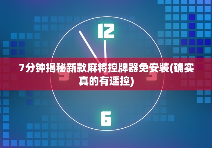 7分钟揭秘新款麻将控牌器免安装(确实真的有遥控)