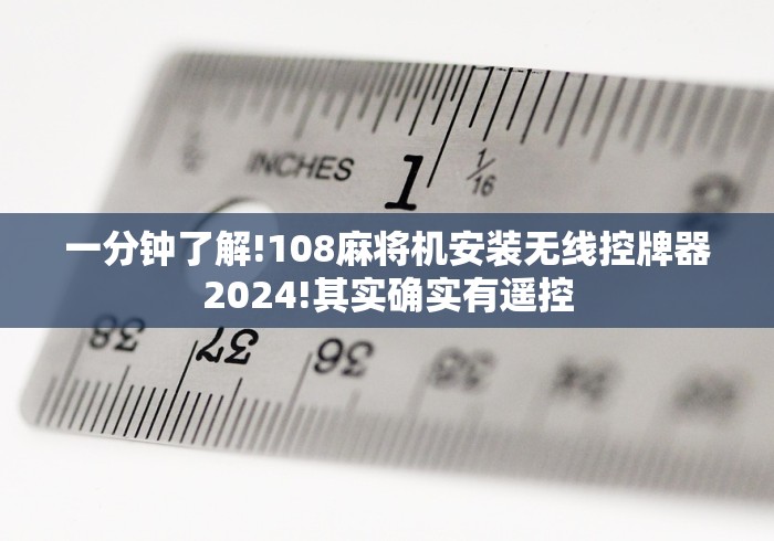 一分钟了解!108麻将机安装无线控牌器2024!其实确实有遥控 一分钟了解!108麻将机安装无线控牌器2024!其实确实有遥控