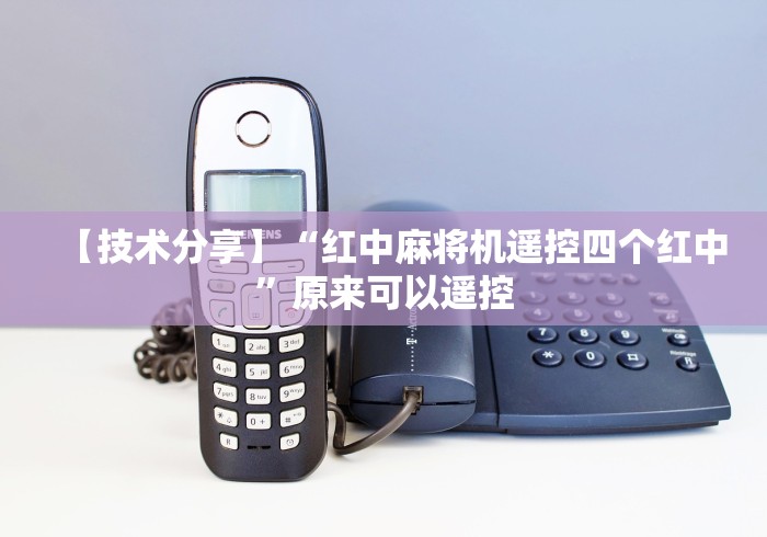 【技术分享】“红中麻将机遥控四个红中”原来可以遥控