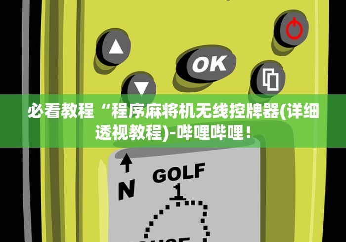 必看教程“程序麻将机无线控牌器(详细透视教程)-哔哩哔哩！