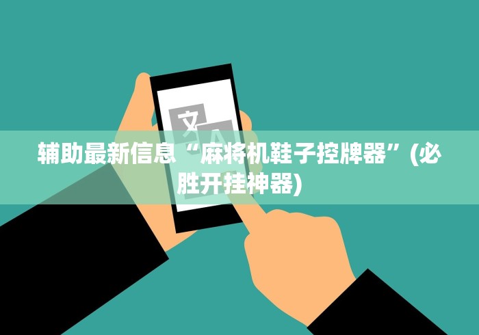 今日重磅消息“麻将机遥控器100%成功(家用免安装控牌神器)