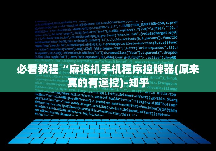 必看教程“麻将机手机程序控牌器(原来真的有遥控)-知乎