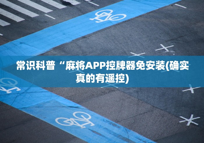常识科普“麻将APP控牌器免安装(确实真的有遥控) 常识科普“麻将APP控牌器免安装(确实真的有遥控)