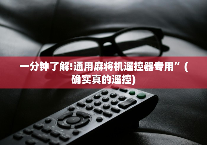 一分钟了解!通用麻将机遥控器专用”(确实真的遥控)