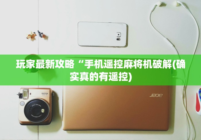 玩家最新攻略“手机遥控麻将机破解(确实真的有遥控)