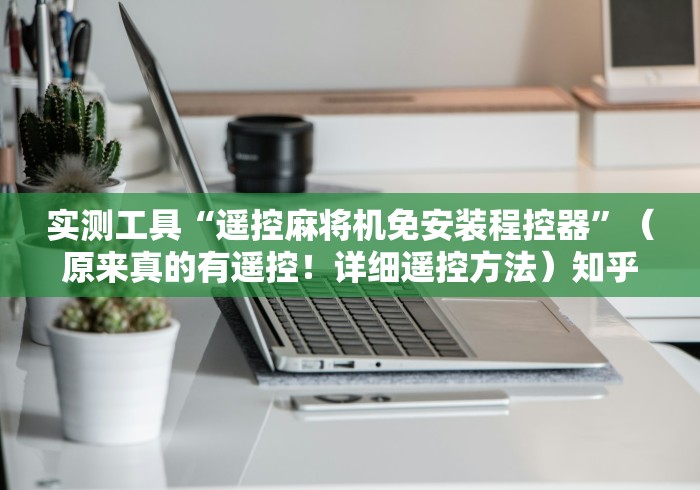 3分钟学会“麻将机安装控牌器要多久!专业师傅带你一起了解(详细教程)-知乎 3分钟学会“麻将机安装控牌器要多久!专业师傅带你一起了解(详细教程)-知乎
