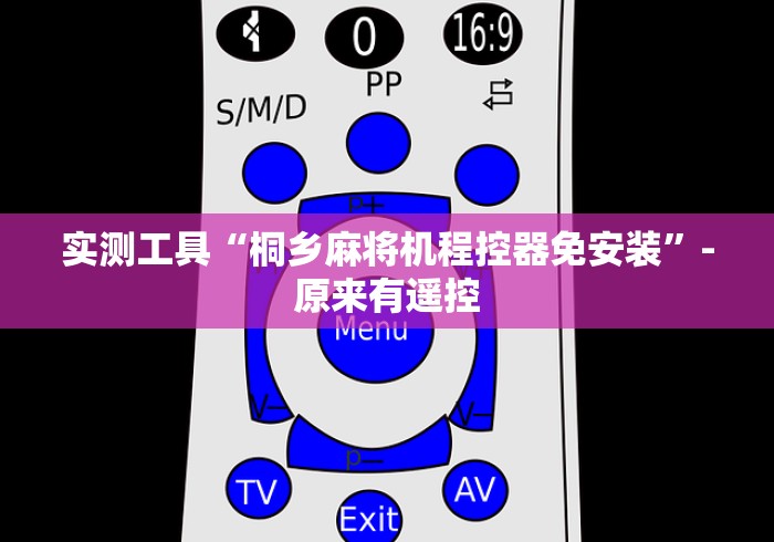 实测工具“桐乡麻将机程控器免安装”-原来有遥控