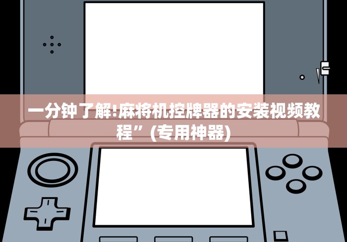一分钟了解!麻将机控牌器的安装视频教程”(专用神器) 一分钟了解!麻将机控牌器的安装视频教程”(专用神器)