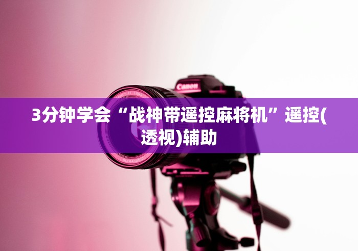 3分钟学会“战神带遥控麻将机”遥控(透视)辅助